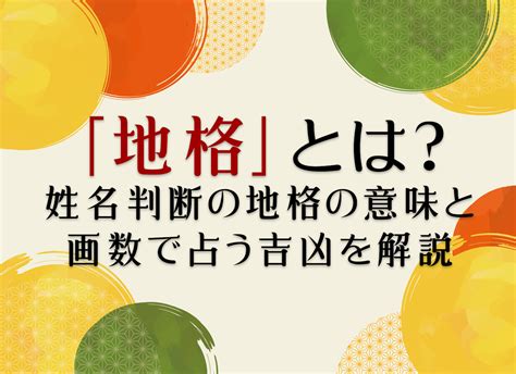 地格18|「地格」とは？姓名判断の地格の意味と画数で占う吉凶を解説